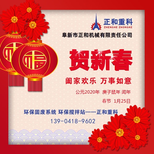 鼠年一旺向前，2020年春節(jié)快樂！阜新正和重科恭賀新春
